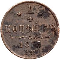 1/4 копейки 1875 года ЕМ