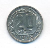 20 копеек 1948 года