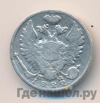 10 копеек 1822 года СПБ ПД