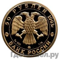 50 рублей 1993 года ММД