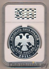 25 рублей 2011 года СПМД