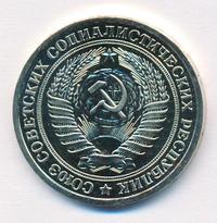 1 рубль 1976 года
