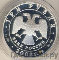 3 рубля 2003 года СПМД