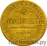 5 рублей 1840 года СПБ АЧ