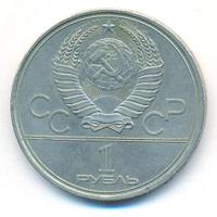 1 рубль 1980 года