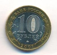 10 рублей 2007 года  Великий Устюг