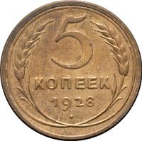 5 копеек 1928 года