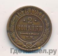 2 копейки 1876 года