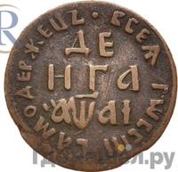 Денга 1711 года