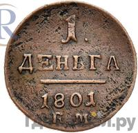 Деньга 1801 года