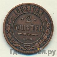 2 копейки 1884 года СПБ