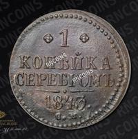 1 копейка 1843 года
