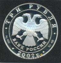 3 рубля 2002 года СПМД