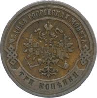 3 копейки 1879 года СПБ