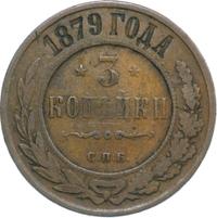 3 копейки 1879 года СПБ