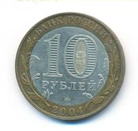10 рублей 2004 года ММД
