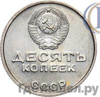 10 копеек 1967 года