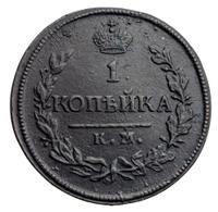 1 копейка 1818 года