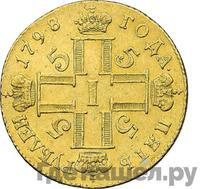 5 рублей 1798 года