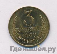 3 копейки 1980 года