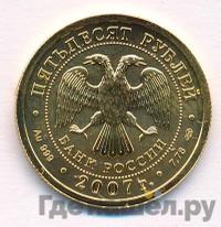 50 рублей 2007 года  Георгий Победоносец