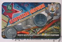 5 рублей 2014 года ММД 70 лет Победы в ВОВ