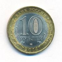 10 рублей 2014 года СПМД