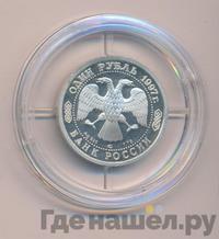 1 рубль 1997 года ЛМД