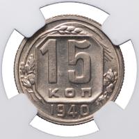 15 копеек 1940 года