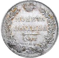 Полтина 1842 года