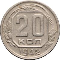 20 копеек 1942 года