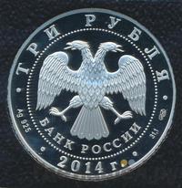 3 рубля 2014 года СПМД