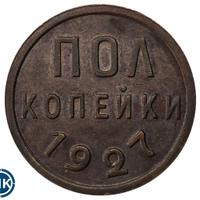 Полкопейки 1927 года