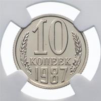 10 копеек 1987 года