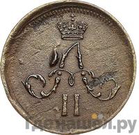 Полушка 1860 года