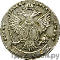 20 копеек 1772 года СПБ