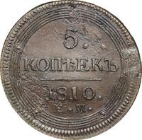 5 копеек 1810 года