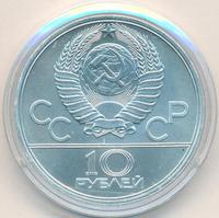 10 рублей 1977 года ЛМД