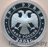 3 рубля 2004 года СПМД