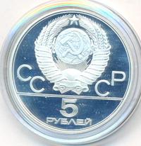 5 рублей 1980 года  стрельба из лука