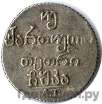 Двойной абаз 1821 года АТ Для Грузии