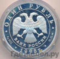 1 рубль 1998 года СПМД