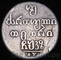 Двойной абаз 1827 года АТ Для Грузии