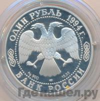 1 рубль 1994 года ЛМД