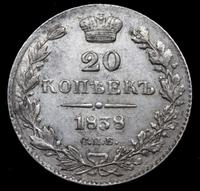 25 копеек 1838 года