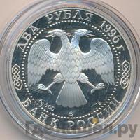 2 рубля 1996 года ММД