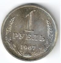 1 рубль 1967 года
