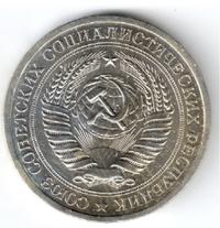1 рубль 1967 года