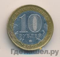 10 рублей 2009 года  Еврейская автономная область