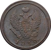 2 копейки 1830 года